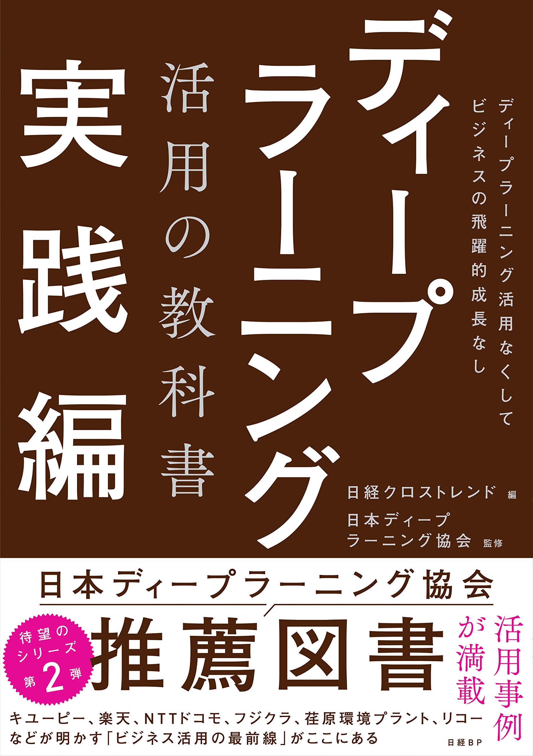 ディープラーニング活用の教科書 実践編 | 日本ディープラーニング協会